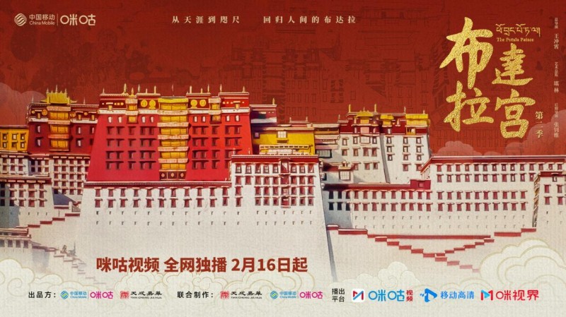 科技融合创新表达 纪录片《布达拉宫》第二季2月16日上线咪咕视频封面图