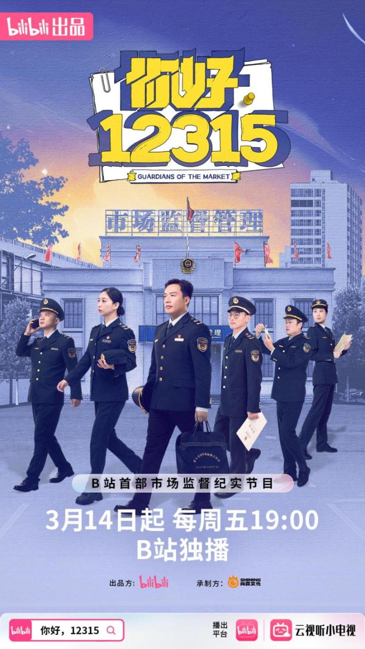 B站推出市场监督主题纪录片《你好，12315》封面图