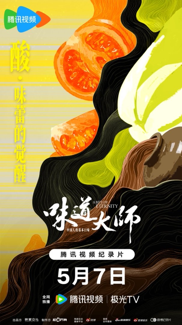 美食纪录片《味道大师》上线，八大基础口味皆是时代镜像封面图