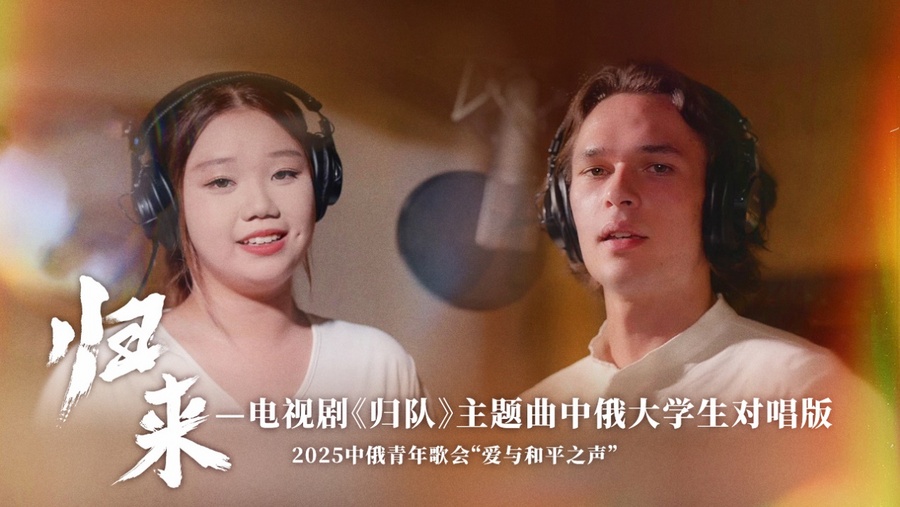 中俄大学生对唱《归队》主题曲《归来》，铭记历史传承精神封面图