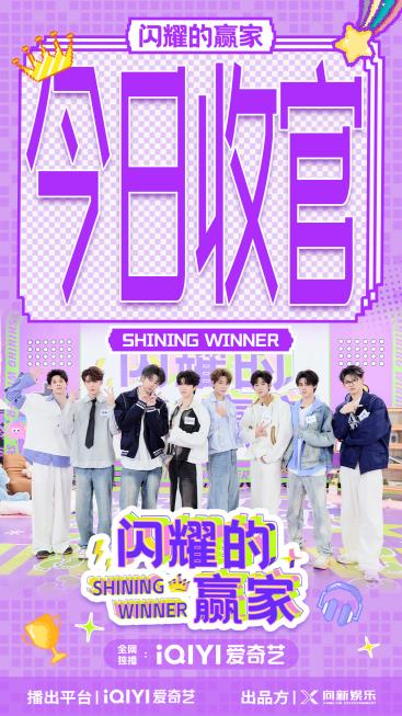 《闪耀的赢家》收官：青春竞技场绽放正能量之光封面图