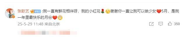 张歆艺感谢老公袁弘的生日祝福：谢谢可以做少女