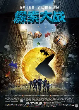 像素大战2015[电影解说]封面图