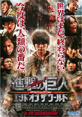 进击的巨人真人版：后篇·世界终结[电影解说]封面图