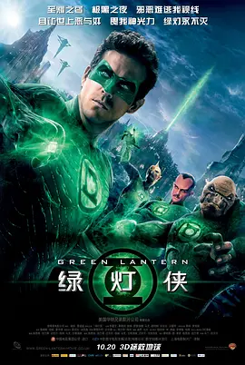 绿灯侠2011[电影解说]封面图
