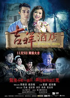吉祥酒店[电影解说]封面图